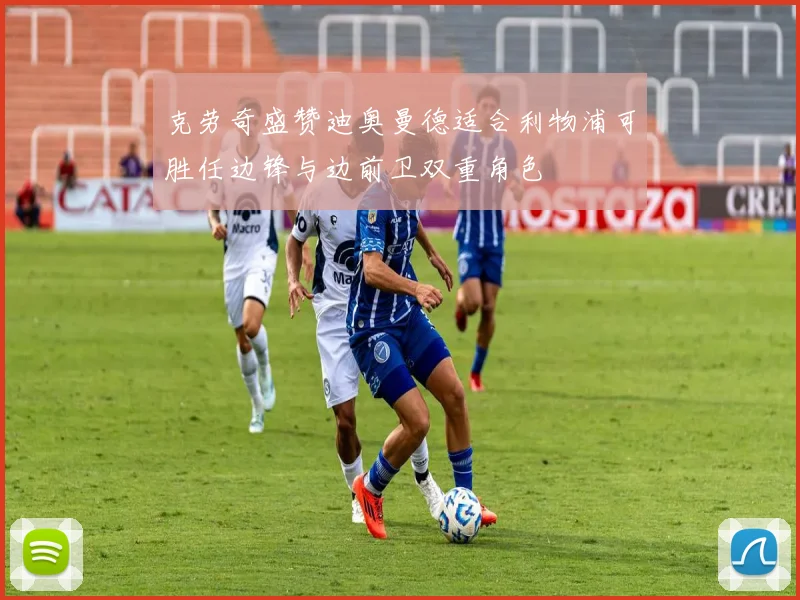 克劳奇盛赞迪奥曼德适合利物浦可胜任边锋与边前卫双重角色