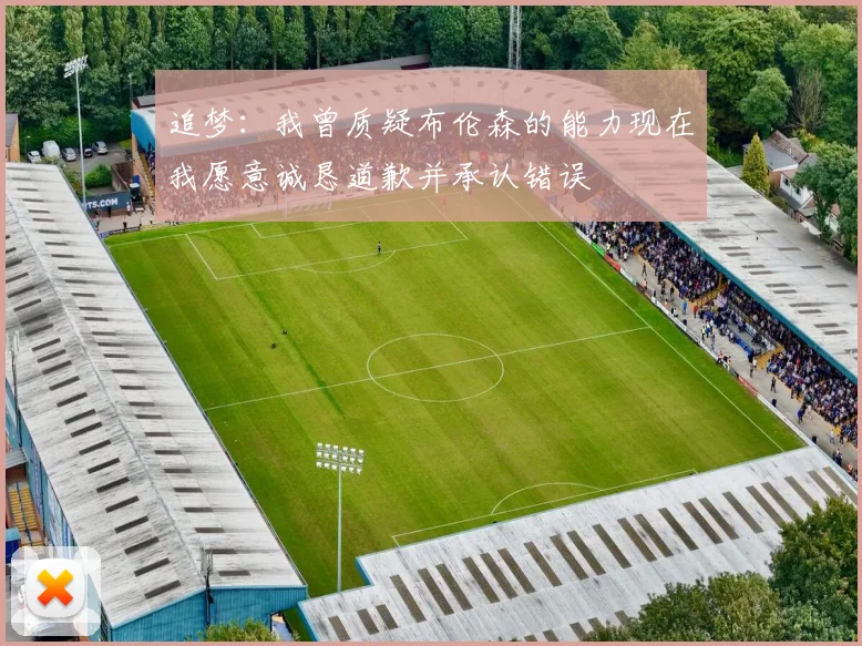 追梦：我曾质疑布伦森的能力现在我愿意诚恳道歉并承认错误