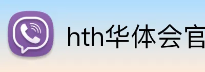 hth华体会官网 Logo